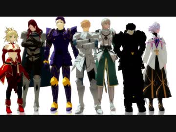 【Fate/MMD】威風堂々【円卓】