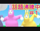 話題沸騰中の神ゲーで助け合い＃１【スーパーバニーマン】