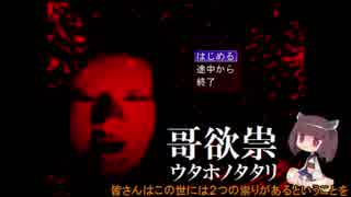 【哥欲祟】きりたんのたたりpart1【VOICEROID実況】