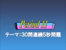 オールスター感謝祭風クイズ動画　Season.3　Period11（ラストピリオド）