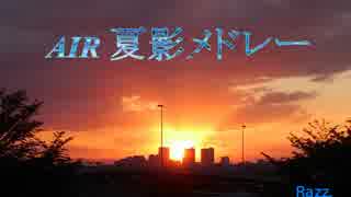 【AIR】 夏影メドレー【音楽旅情】