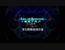 Fate/Grand Orderスペシャル二次創作イベント　サクラのユメ　第五階層 1/2