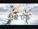 【鏡音リンレン・PV】生きてる
