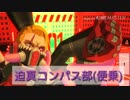 迫真コンパス部(便乗) ～ダッシュアタックの裏技～