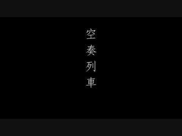 『空想列車』 歌ってみた
