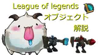 【VOICEROID解説】League of legendsオブジェクト解説動画【非初心者向け】