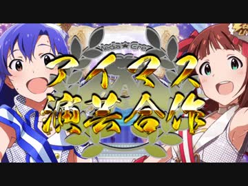 アイマス演芸合作 DAY4 ＃演芸合作