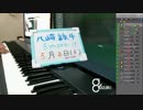 【演奏＆雑談】気ままに即興演奏【癒やし】2018/05/04放送分