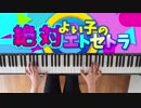 【ピアノ】「絶対よい子のエトセトラ」弾いてみた＠深根