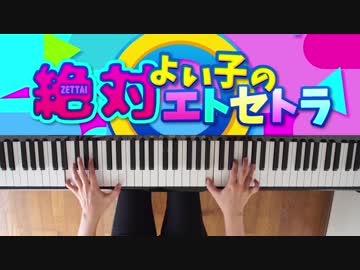 【ピアノ】「絶対よい子のエトセトラ」弾いてみた＠深根