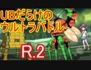 ［ポケモンUSUM］UBだらけのウルトラバトル!!＿R.2[フレンド対戦]