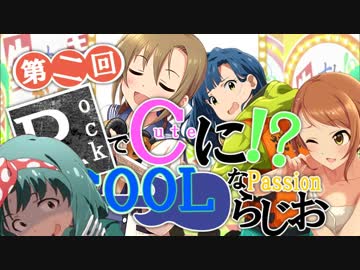 [第二回]ロックでキュートにクールなパッションラジオ