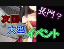 次回大型イベントは５月末！ 追加される艦は長門か…？【アズールレーン】