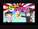 【艦これ】無責任提督タカフジ【デレマス】