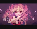 【ニコカラ】推定コンピュータ《off vocal》