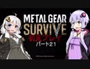 ［結月ゆかり実況］メタルギアサヴァイヴ初見プレイ　パート２１