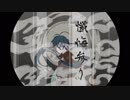 【人力文アル】懺悔参り【芥がわ先生】