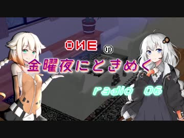 OИEの金曜夜にときめくradio #06【CeVIOラジオ】