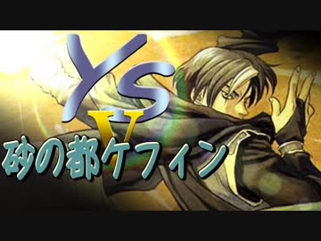 【SFC】イースⅤ-08 わーい！たーの死ー！【Ys5】
