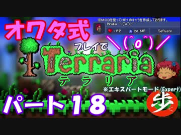 [ゆっくり実況]　オワタ式でTerraria パート１８[Expert]