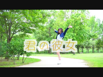 【CHEL】君の彼女【踊ってみた】