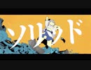 ソリッド【東方ヴォーカルPV】豚乙女【今宵は飄逸なエゴイスト】例大祭15