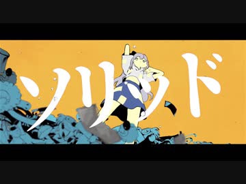 ソリッド【東方ヴォーカルPV】豚乙女【今宵は飄逸なエゴイスト】例大祭15