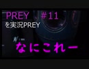 【ホラー】#11 PREYを実況PREY【じゃなかった】