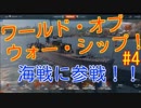 World of Warships 海は広いが大砲当たるのね♪＃４