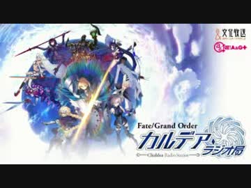 【動画付】Fate/Grand Order カルデア・ラジオ局20180504#069