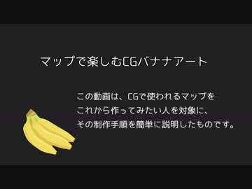 マップで楽しむCGバナナアート