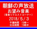 【NK-POP】朝鮮の声放送音楽リクエスト【107/５/３】