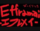 【実況】死んだら終わり！恐怖のホラゲ巡り3巡目：エフレメイ