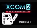 シリーズ未経験者にもおすすめ『XCOM2：WotC』プレイ講座第01回