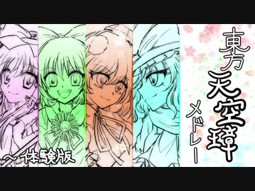 【東方】天空璋メドレー体験版【MIDI】