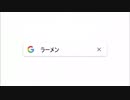 【CM】迫真Google グーグル先輩　この辺にぃうまいラーメン屋の屋台きてるらしいっすよ