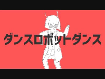 【低血圧が】ダンスロボットダンス【歌ってみた】