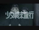 【MAD】少女終末旅行×vivi（米津玄師）
