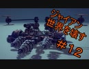 巧みな建築技術でジャイアン世界を壊す＃１２【Besiege】