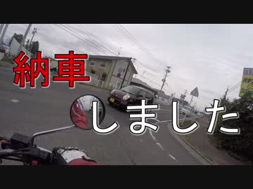 いつまでも、どこまでも僕達は旅をする。 #01「納車しました」