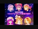 【東方GW企画】レミリアとフランの異世界旅行