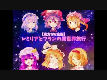 【東方GW企画】レミリアとフランの異世界旅行