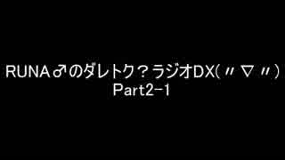 RUNA♂のダレトク？ラジオDX　Part2-1