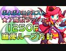 ☆７解放記念！魔獣ラッシュ1250F　麻痺ループ方針【ぷよクエ】