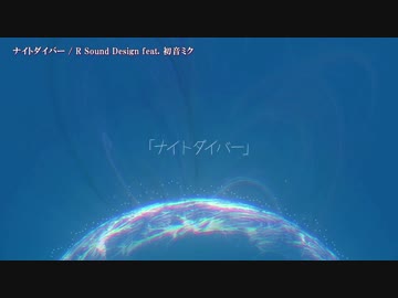 【ニコカラ】ナイトダイバー〈R Sound Design×初音ミク〉【on_v】