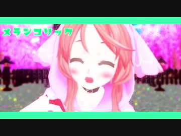 【櫻歌ミコロリ音源2018配布】メランコリック【MMD】