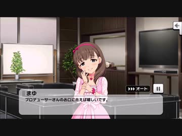 佐久間まゆ メモリアルコミュ5