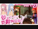 [voiceroid実況]琴葉茜の 夢はでっかく世界征服！part.27(完)[デュープリズム]