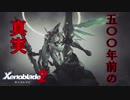【実況】ゼノブレイドマニアがゼノブレイド２を初見実況する　Part32