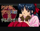 PSP版 サクラ大戦 をやるのです!!  part27 【第六話】